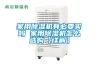轉輪除濕機用途-濰坊轉輪除濕機-安適德通風設備廠