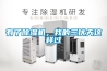 調溫調濕箱 HG／恒工 恒溫恒濕箱 試驗設備生產廠家
