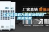 南昌松越吊頂恒溫恒濕機銷售(新入選！2022已更新)
