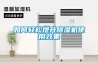 品牌廠家講解可程式恒溫恒濕試驗(yàn)箱的使用步驟以及維護(hù)教程