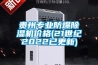 貴州專業(yè)防爆除濕機(jī)價(jià)格(21世紀(jì)2022已更新)