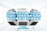 安順隨車吊預算｜24小時送貨上門提供除濕機干燥機電器設(shè)備服務(wù)【當?shù)刂卑l(fā)】