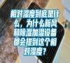 相對濕度到底是什么，為什么新風和除濕加濕設備都會提到這個相對濕度？
