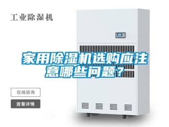 常見問題家用除濕機選購應注意哪些問題？