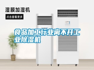 知識百科食品加工行業離不開工業除濕機