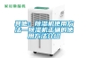 電子廠為什么要使用除濕機_重復