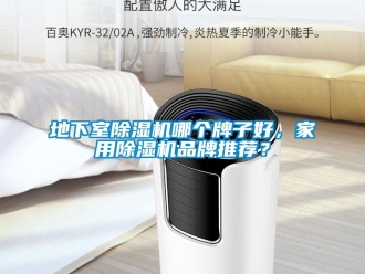 企業新聞地下室除濕機哪個牌子好，家用除濕機品牌推薦？