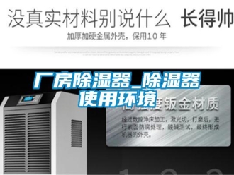 企業新聞廠房除濕器_除濕器使用環境