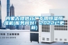 內(nèi)蒙古提供藥廠專用恒溫恒濕機(jī)(服務(wù)周到！2022已更新)