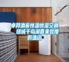 卓邦酒窖恒溫恒濕空調，綠城千島湖喜來登度假酒店