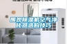 桌上型恒溫恒濕試驗箱資料