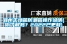滁州干燥箱防潮箱操作說(shuō)明(你了解嗎？2022已更新)