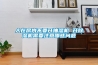 恒溫恒濕試驗箱對用水的要求