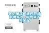家用抽濕機(jī)選購(gòu)方法有哪些為 你帶來干爽家居