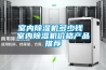 電源產(chǎn)品步入式恒溫恒濕試驗(yàn)箱