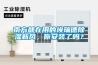 南方都在用的埃瑞德除濕新風，你安裝了嗎？