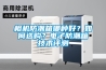 相機防潮箱哪種好？如何選購？電子防潮箱技術評測