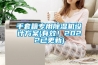 手套箱專用除濕機(jī)設(shè)計方案(有效！2022已更新)