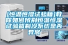 [恒溫恒濕試驗箱]教你如何辨別恒溫恒濕試驗箱制冷系統是否異常