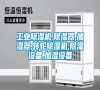 工業除濕機,除濕器,加濕器,轉輪除濕機,除濕設備,加濕設備