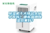 除濕機十大排名大同小異嗎？哪些品牌除濕效果好？