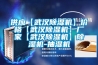 供應(yīng)【武漢除濕機(jī)】價(jià)格【武漢除濕機(jī)】廠家【武漢除濕機(jī)】除濕機(jī)-抽濕機(jī)