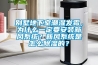 別墅地下室潮濕發(fā)霉，為什么一定要安裝新風(fēng)系統(tǒng)？新風(fēng)系統(tǒng)是怎么除濕的？