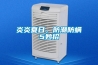 塑料除濕干燥機(jī)、中央供料系統(tǒng)、工業(yè)冷水機(jī)