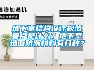 企業新聞地下室結構設計規范要點是什么？地下室墻面防潮材料有幾種？