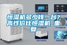 恒濕機多少錢一臺？高性價比恒濕機_重復