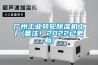 廣州工業(yè)轉輪除濕機工廠(備注！2022已更新)
