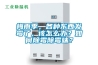 商用除濕機(jī)哪個(gè)牌子好 哪個(gè)牌子家用除濕機(jī)好
