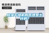 除濕干燥機的原理是怎樣的？