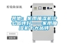 恒溫水槽在使用時應注意些什么呢？