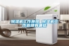 除濕機工作原理 除濕機工作原理有哪些