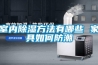 除濕機什么品牌好 除濕機品牌介紹【詳解】