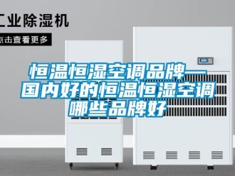 知識百科恒溫恒濕空調品牌—國內好的恒溫恒濕空調哪些品牌好