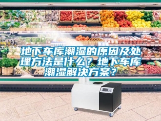 企業新聞地下車庫潮濕的原因及處理方法是什么？地下車庫潮濕解決方案？