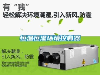 知識百科恒溫恒濕環境控制器