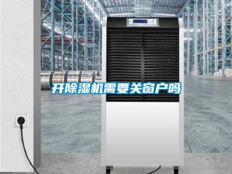 行業新聞開除濕機需要關窗戶嗎