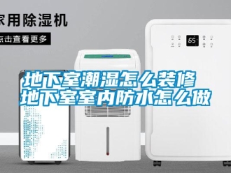 企業新聞地下室潮濕怎么裝修 地下室室內防水怎么做