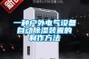 一種戶外電氣設備自動除濕裝置的制作方法