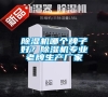 除濕機哪個牌子好？除濕機專業老牌生產廠家