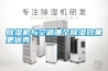 除濕機與空調哪個除濕效果更優秀