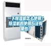 一下除濕機怎么使用？除濕機的使用方法有哪些？