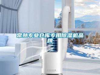 企業新聞常熟專業倉庫專用除濕機品牌