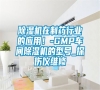 除濕機在制藥行業(yè)的應用！-GMP車間除濕機的型號_探傷儀維修