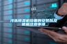 石蠟膜烘干除濕機，白模干燥房除濕機