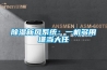 大功率工業(yè)除濕機(jī) 除濕機(jī)去濕設(shè)備生產(chǎn)廠家