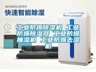 企業新聞工業防爆除濕機 工業防爆除濕器 工業防爆抽濕機 工業防爆去濕機